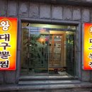 왕대구뽈찜 이미지