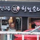 신의주찹쌀순대 아주대점 이미지