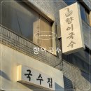 복이국수 | 향이국수, 수성구 국수 맛집, 대구 잔지국수 맛집, 수성동 향이국수, 수성구 향이국수, 대구 로컬 맛집...