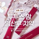 착한맘 | 임신선물 추천! 엽산 품은 투투스 맘 임산부 치약 성분 착한 무불소 입덧치약 리얼 후기