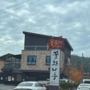 제천 묵 요리 전문 의림지 맛집 꿀참나무 내돈내산 후기