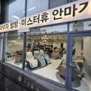 미스터휴안마기안마의자 이미지