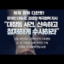 명이 다한 이재명! 깨시연 고발건 중앙지검으로 이미지