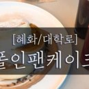 폴인팬케이크 대학로점 이미지