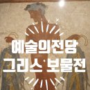 한가람 미술관 그리스 보물전: 2019.06.05(수) ~ 2019.09.15(일)