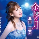 津軽めおと傘 - 北田恵美 (2025年 8月 6日 発売 / 余寒の月 c/w) 이미지