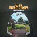 햇살나무작은도서관 | [부산/기장]"박태준 기념관" 관람 후기｜박태준 기념관 근처 가볼만한 곳까지