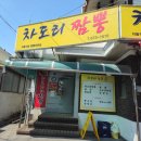 차도리짬뽕
