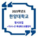 2025학년도 한양대학교 정시 / ＜가/나＞군 특성화고교졸업자 이미지