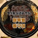 백석동 주말 가족모임하기 좋은 마루벌 돌구이 마루벌 한판 식사 후기