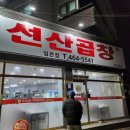 선산곱창임은점 이미지