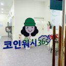 크린토피아코인워시성남 이미지