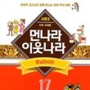 이원복의 먼나라 이웃나라 영국여행 이미지