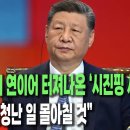 [Why Times 정시분석 3408][중국관찰] 美고위직서 연이어 터져나온 ‘시진핑 사임설’, “중국내 엄청난 일 몰아칠 것” ... 이미지