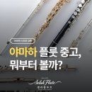 플룻 (B)? | 야마하 플룻 시리즈 2편｜중고로 살 때, 어느 라인을 보고 무엇부터 확인할까요?