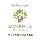 금당롯지 | 평창가족펜션 좋은곳 평창리버힐