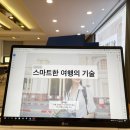 밀레니얼의 여행은 어떻게 달라질 것인가 | [출강 후기] 스마트한 해외여행의 기술 (경기도인재개발원) #여행강의 #기업강의