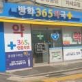 방학365약국 이미지
