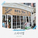 탑실로 35번길L | 태교여행 푸꾸옥 공항 샌딩 스파, 스파더엘 임산부 마사지 내돈내산 솔직 후기(그랩x)