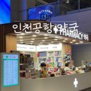 하나프라자약국 | 인천공항 약국 운영시간 위치 약값 총정리(1터미널 기준)