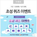 ★ 'ㄷㅅㅅㅈㅅㅌㅎㅅㄱ'는 무엇일까요? 초성 퀴즈 이벤트(기간 : 10/8~10/15, 스타벅스 커피 기프티콘) ★ 이미지