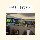 PC방 가자 | 대구) 시지광장 4층 놀거리 볼륨업피시방 방문 후기