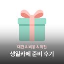 천무관하랑도장 | [생일카페 후기] 생카 준비 방법 대관 비용 특전 미자 주최