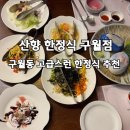 선수촌공원로L | 구월동 한정식 맛집 산향한정식 구월점, 룸식당 가족모임 추천