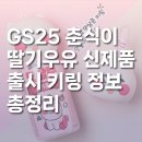 지에스(GS)25 남춘천본 | GS25 춘식이 맛삼춘 딸기우유 신제품 출시 키링 정보 총정리