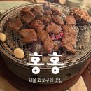 [서울] 고즈넉한 용리단길 ‘홍홍’ 화로구이 맛집 내돈내산
