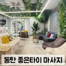 밝은 분위기 동탄 마사지샵 추천 | 좋은타이 마사지 동탄점 솔직 후기
