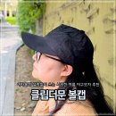 비샐럽 | 여자볼캡 샐럽들이 쓰는 시원한 여름 야구모자 클립더문 추천