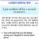 I just nodded off for a second.(잠깐 졸았을 뿐이야.) 이미지