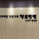 헬로방방 뉴코아아울렛 울산점 이미지