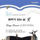 문화가 있는 콘서트 이미지