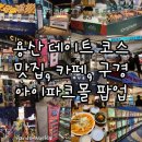 [서울 용산] 아이파크몰(포컬포인트, 찾다보니여기, 온지심, 해피 화이트 데이, 행궁동 디저트 투어...