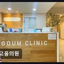 고움의원 네이버블로그