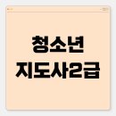 신라대학교 공공안전정책대학원 | 청소년지도사2급 자격요건 맞추고 바로 응시하자