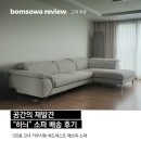 원피앤에이 | 공간의 재발견 아쿠아클린 패브릭 쇼파 , "하늬" 스윙 소파 배송 후기