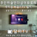 주안캐슬앤더샵에듀포레 | 주안캐슬앤더샵에듀포레 무타공벽걸이TV설치 플스5 숨김까지 완벽시공!