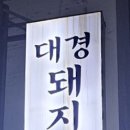 대경숯불갈비 이미지