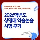 로고스빌딩 | 상명대 약술형 논술고사 시험후기(로고스멘토학원)