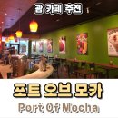 포트오브모카 이미지