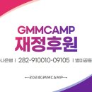 2024GMMCAMP 후/원/계/좌/안/내 이미지