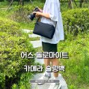 메모리어스 | URTH돌로마이트슬링 어스 카메라가방 후기