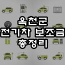 옥천군청소년수련관(별관) | 2024 옥천 전기차 보조금 / 담당 공무원 및 충전소 위치 정보 안내(충북 옥천군)