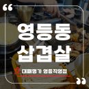 영등동-40 | 익산 영등동삽겹살 맛집 대패명가 영등직영점 후기