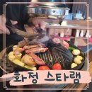 스타램 - 고양시 덕양구 화신로272번길 30 | 화정 데이트 맛집 스타램 와인 양고기 분위기 후기