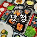 맛청 | 대전 둔산동 정식 맛집 맛청 회식 단체모임 추천