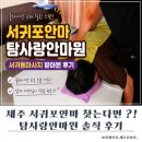 제주사랑안마원 | 서귀포안마 탐사랑안마원, 올레시장 근처 서귀동마사지 받아본 후기